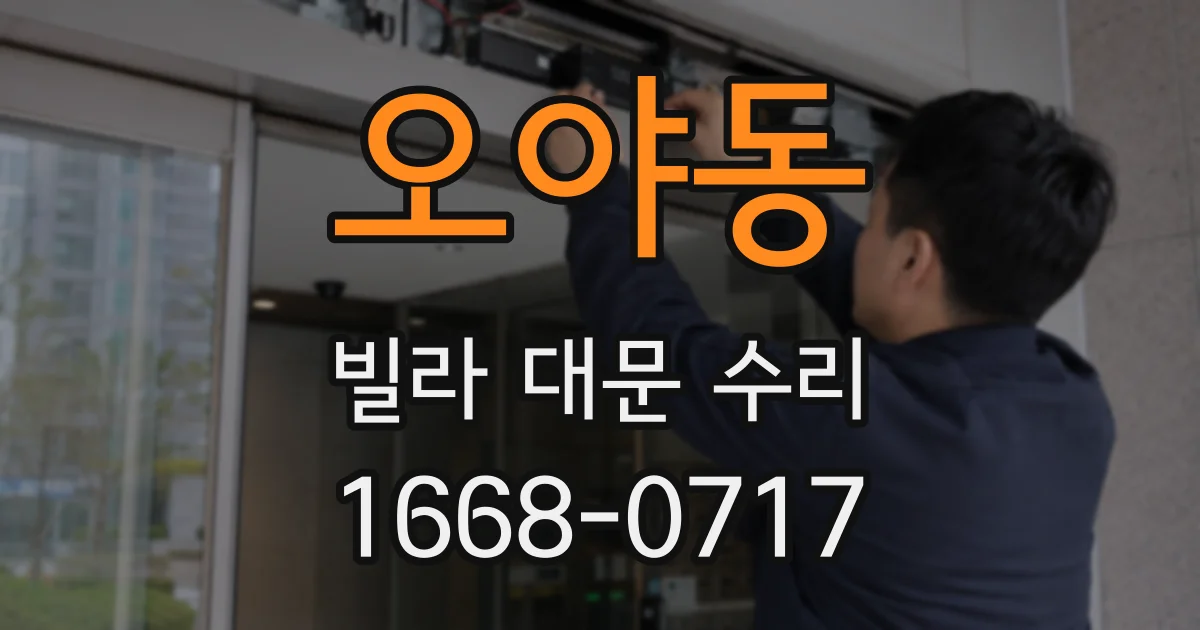 오야동 빌라 대문 수리