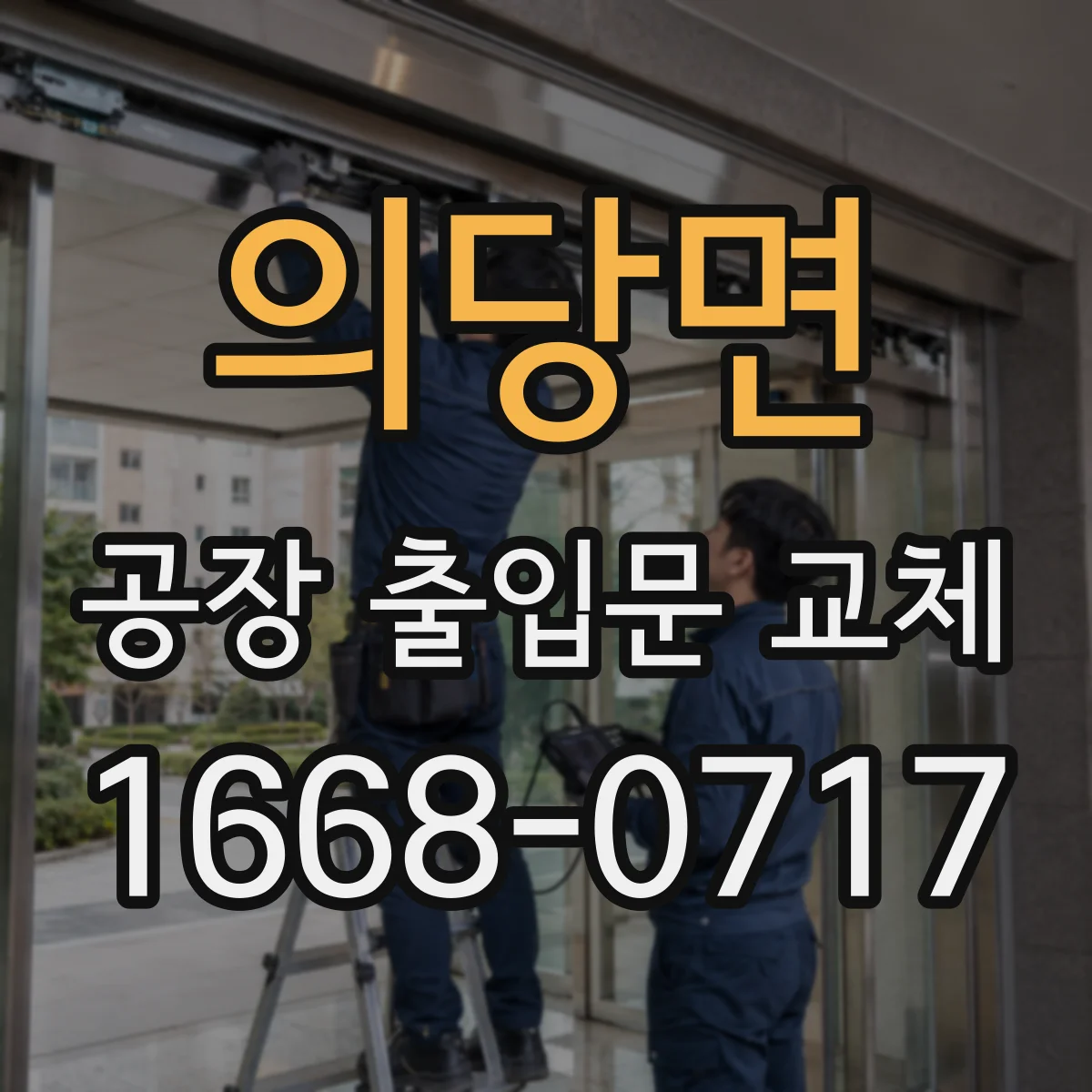 의당면 공장 출입문 교체