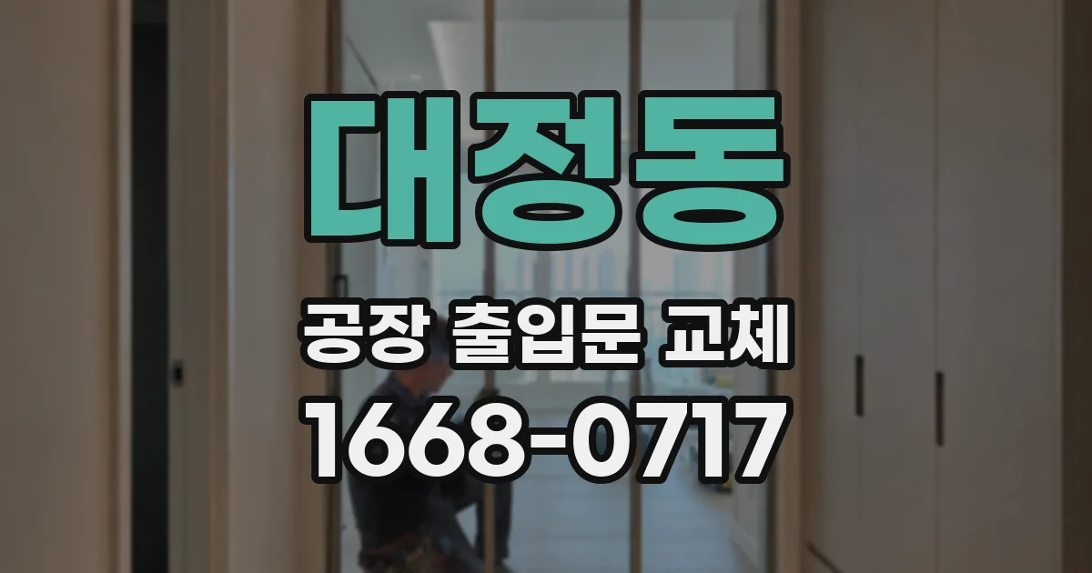 대정동 공장 출입문 교체