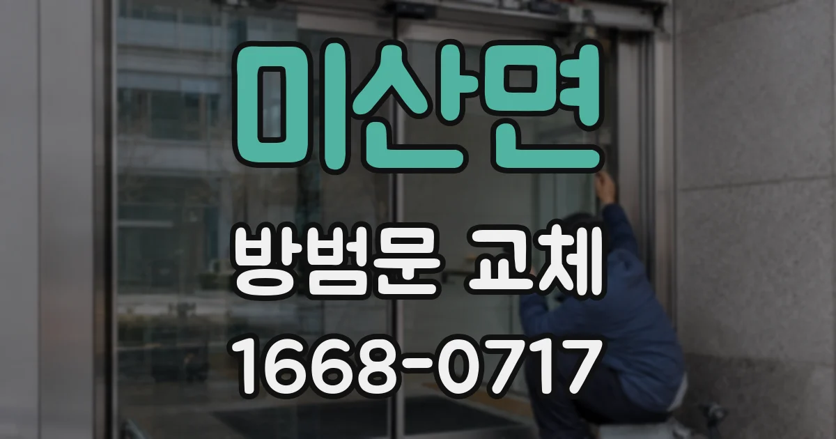 미산면 방범문 교체