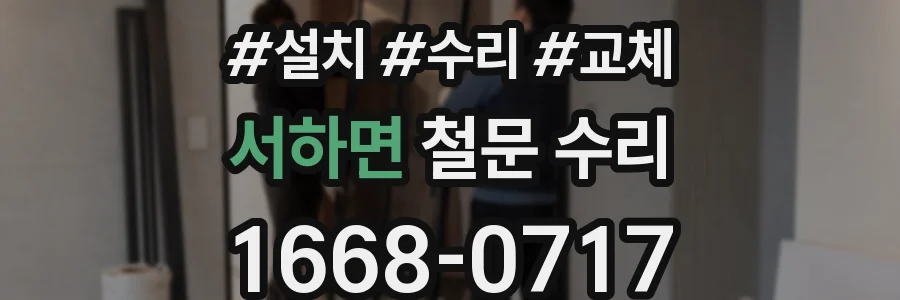 서하면 철문 수리