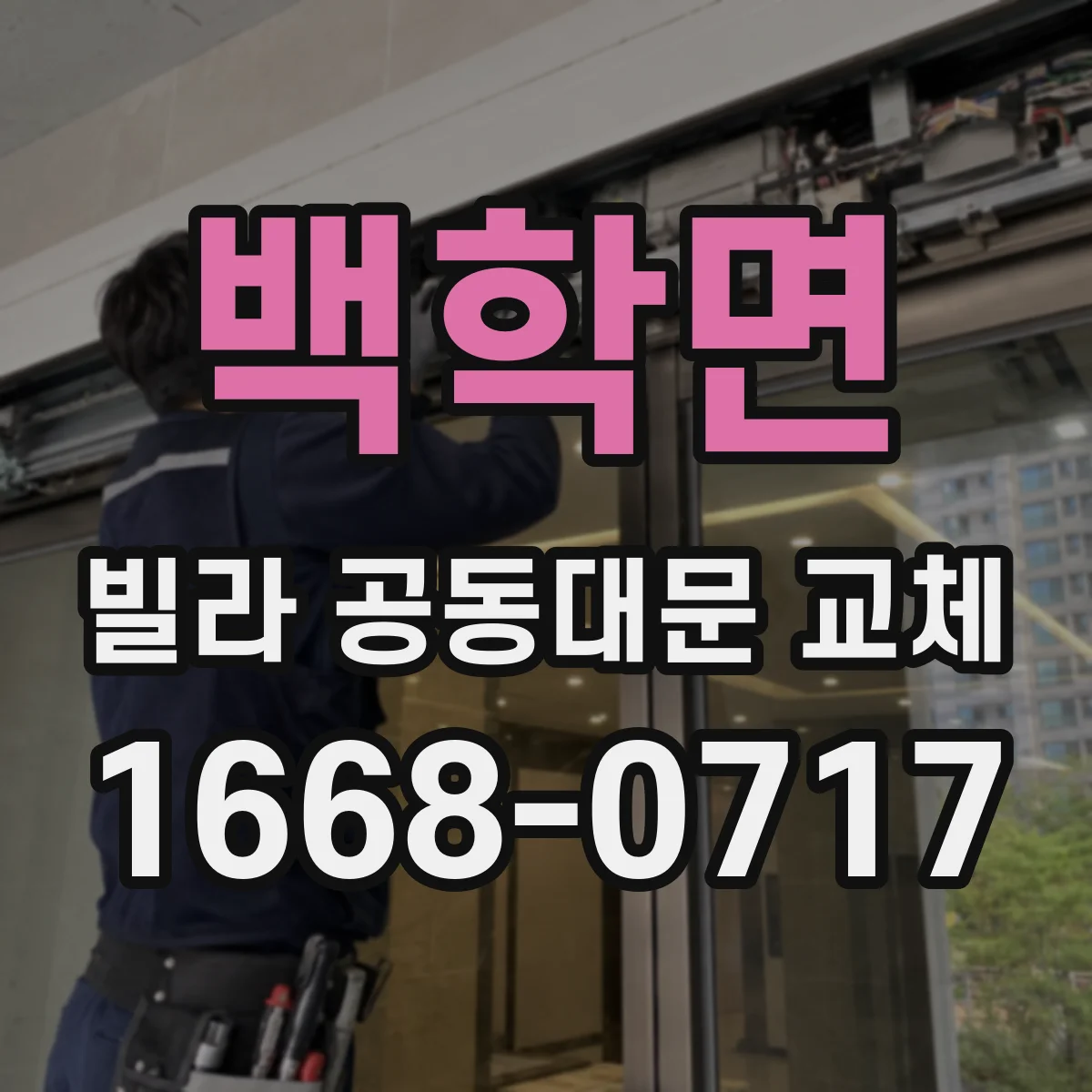 백학면 빌라 공동대문 교체