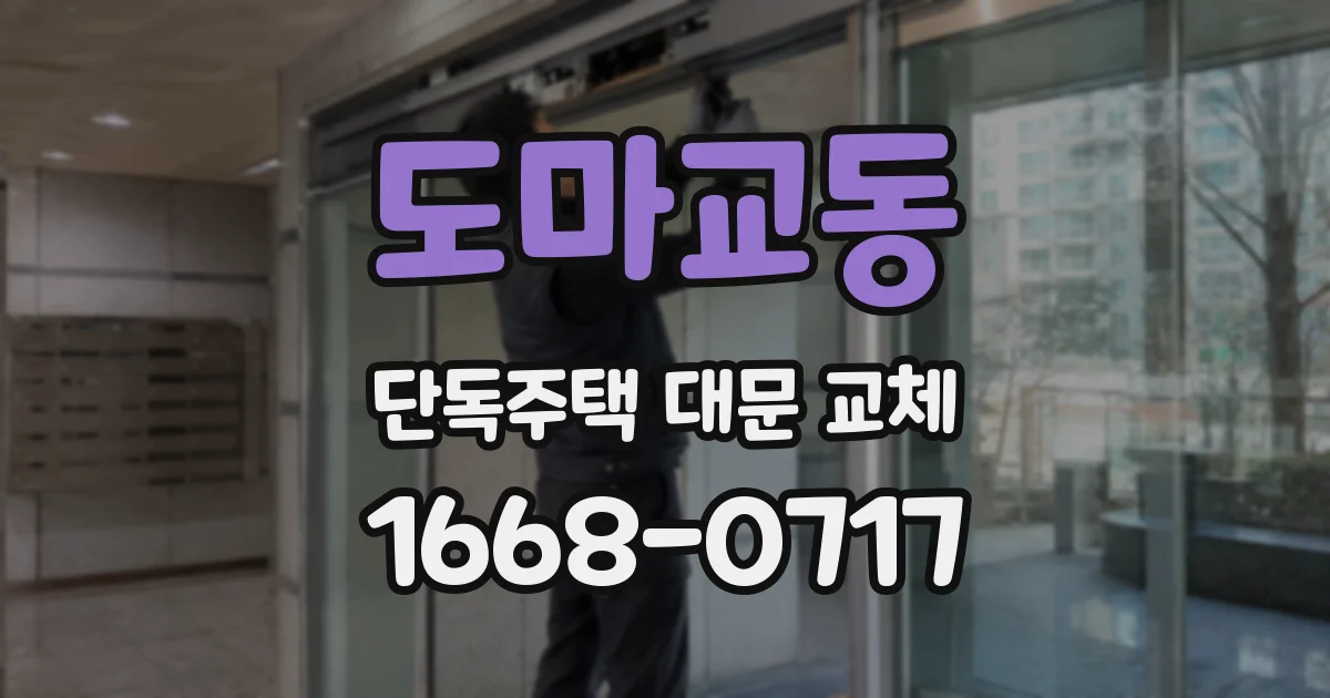 도마교동 단독주택 대문 교체