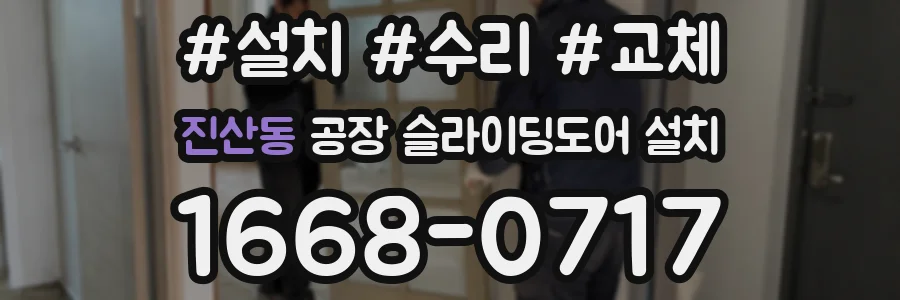 진산동 공장 슬라이딩도어 설치