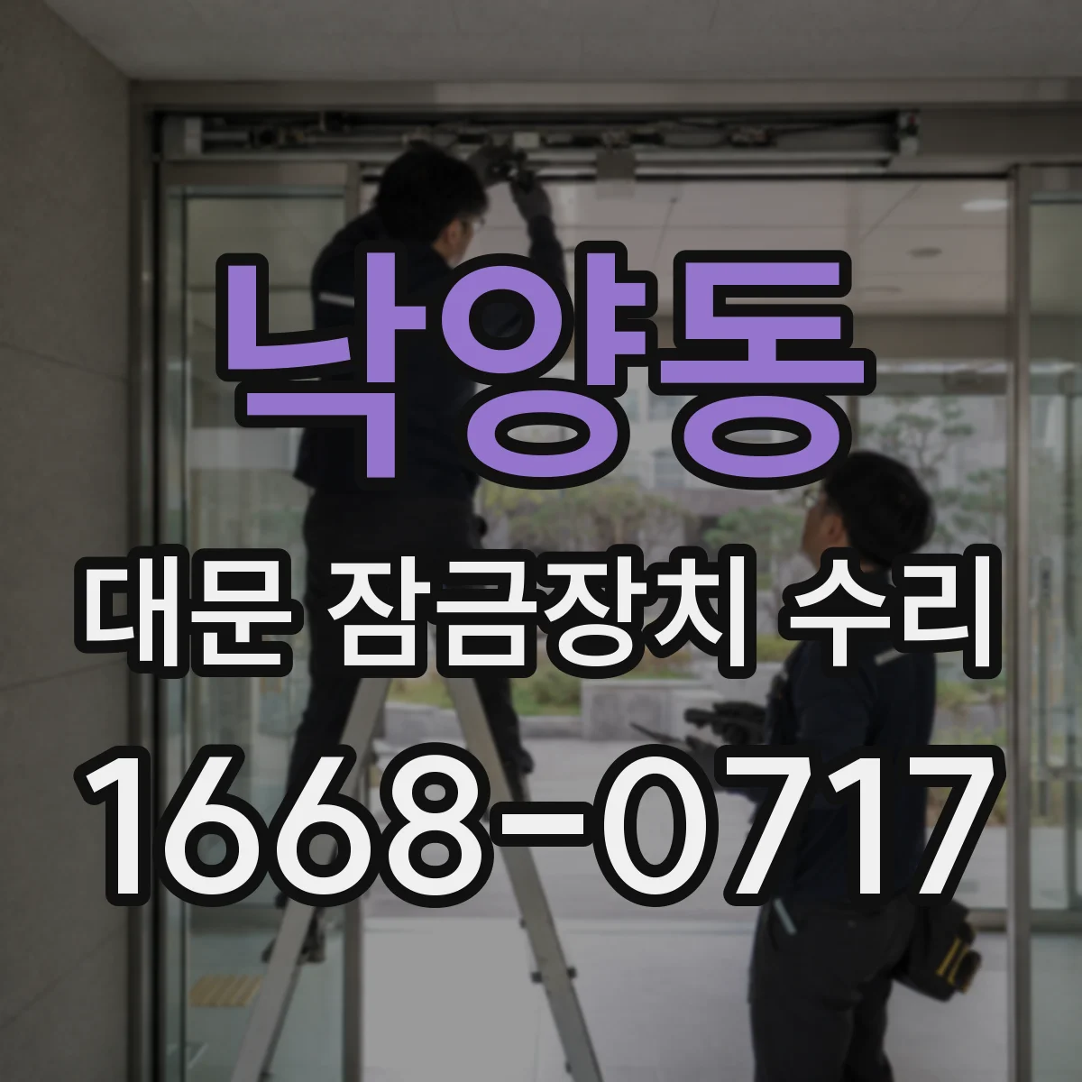 낙양동 대문 잠금장치 수리