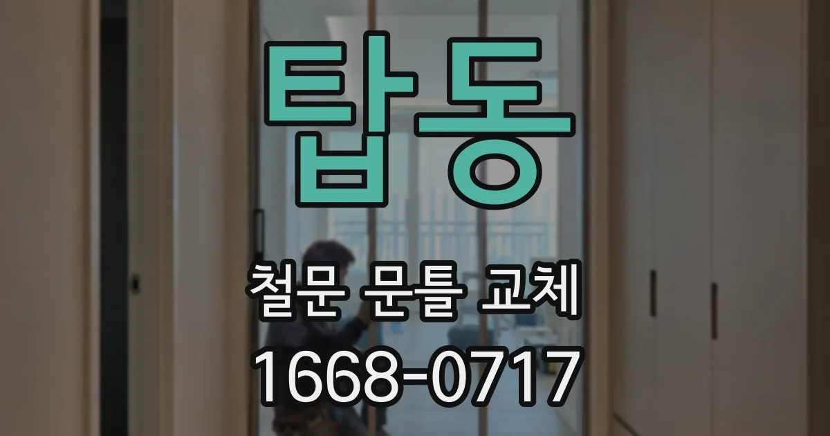 탑동 철문 문틀 교체