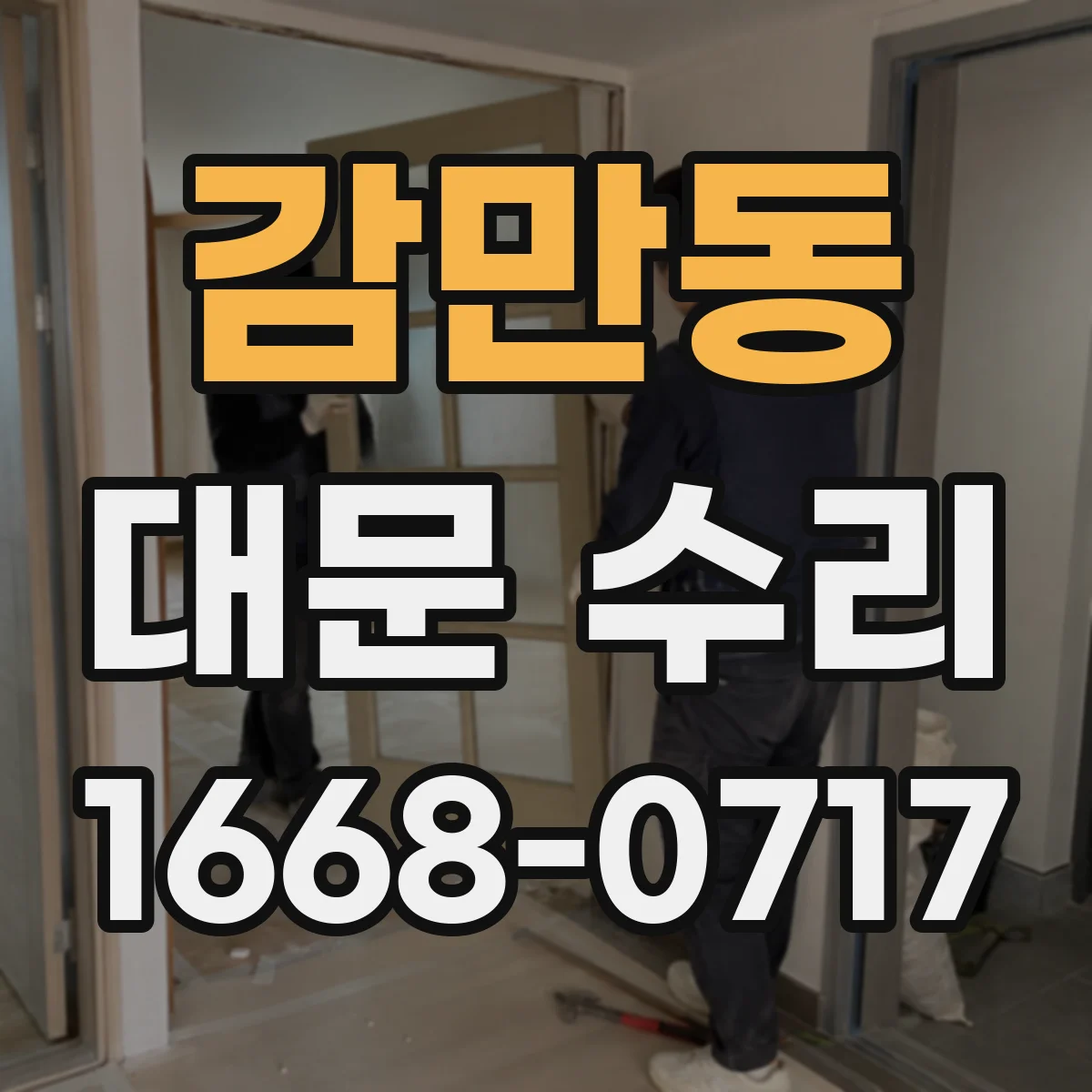 감만동 대문 수리