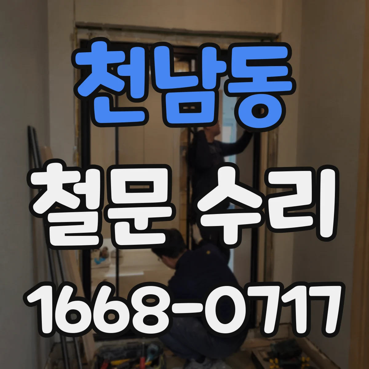 천남동 철문 수리