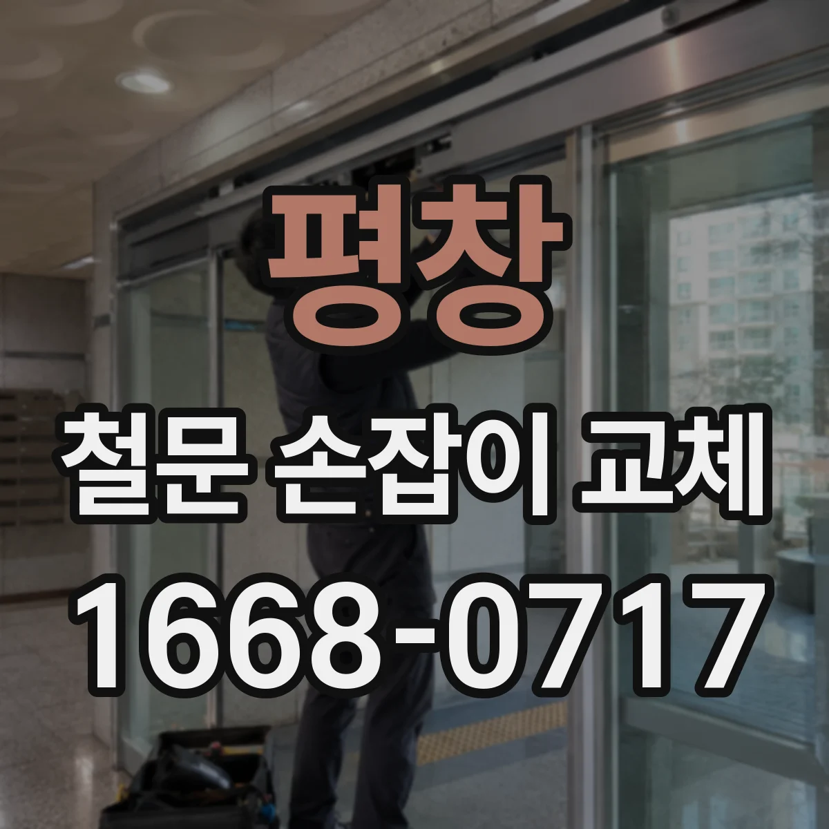 평창 철문 손잡이 교체
