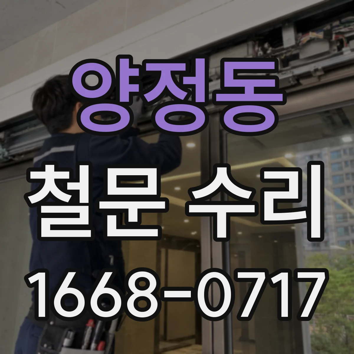 양정동 철문 수리