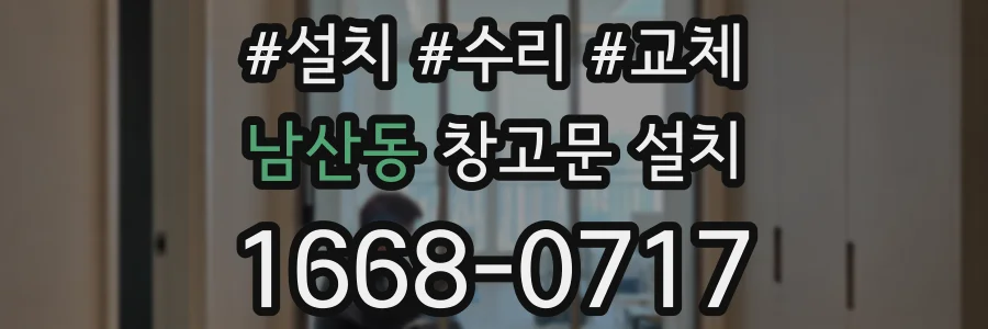 남산동 창고문 설치