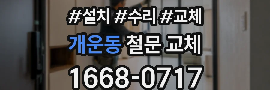 개운동 철문 교체
