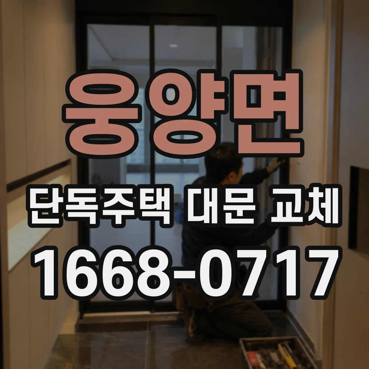 웅양면 단독주택 대문 교체
