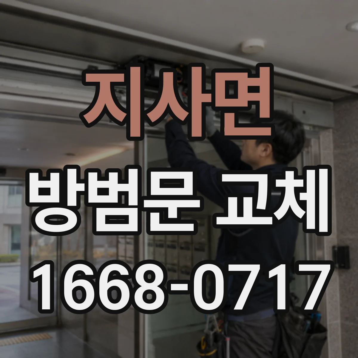 지사면 방범문 교체