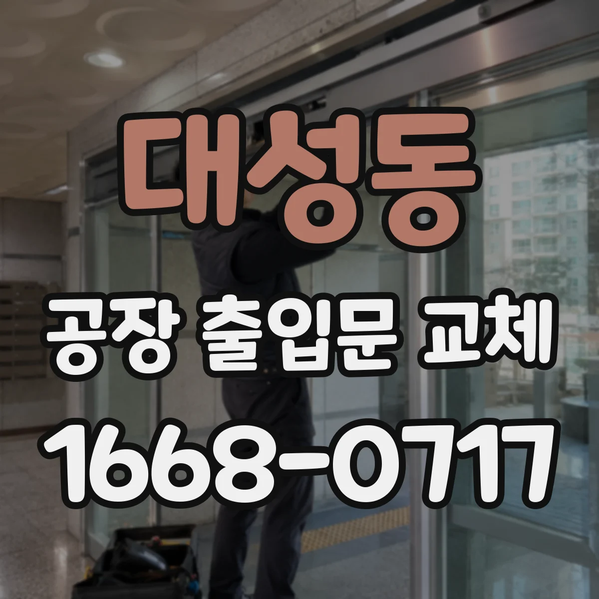 대성동 공장 출입문 교체