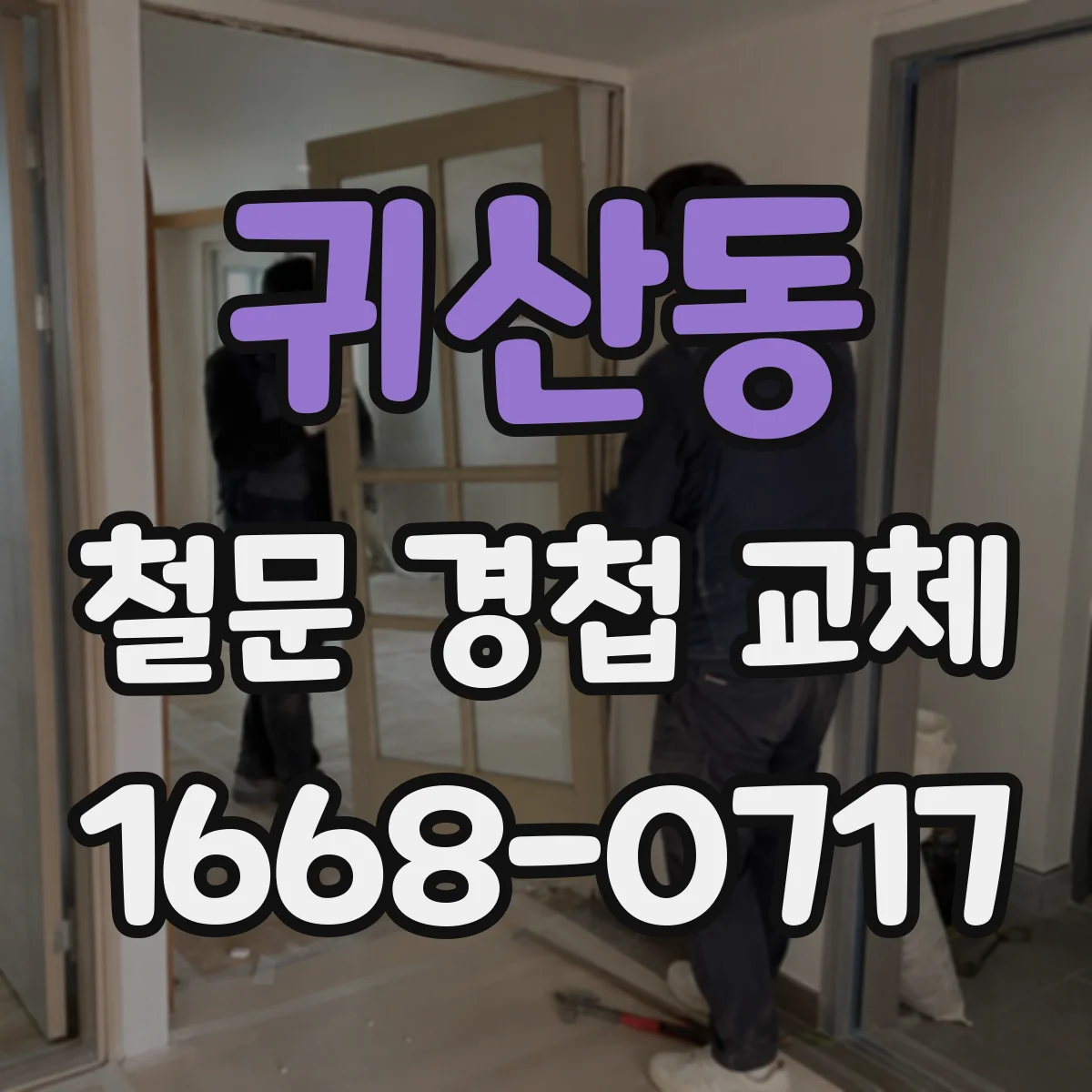귀산동 철문 경첩 교체