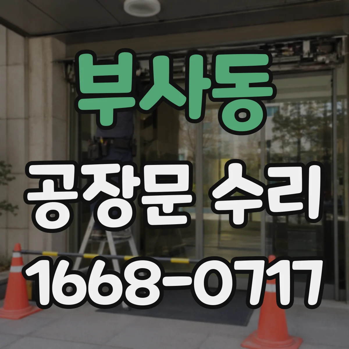 부사동 공장문 수리
