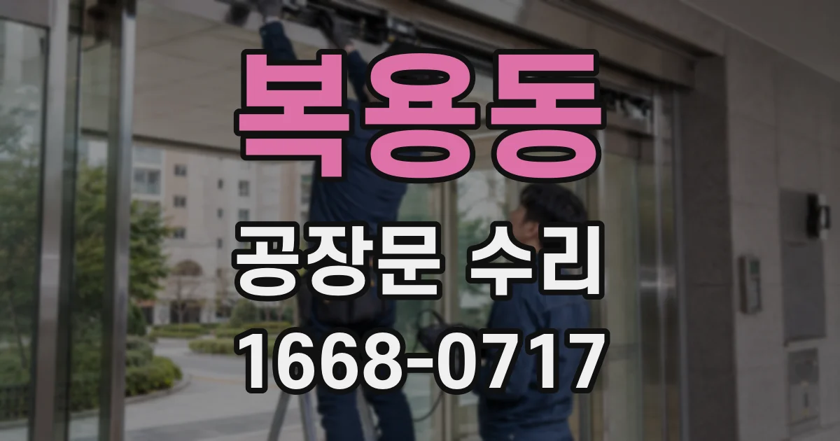 복용동 공장문 수리