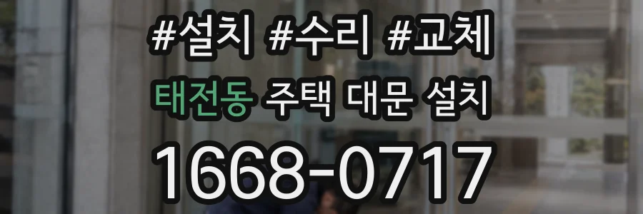 태전동 주택 대문 설치