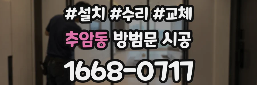 추암동 방범문 시공
