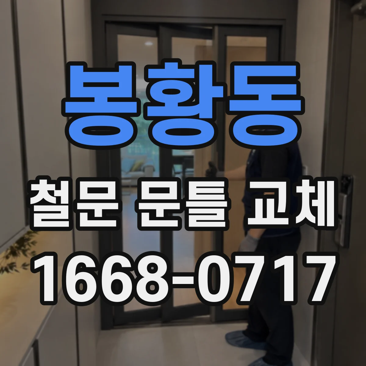 봉황동 철문 문틀 교체