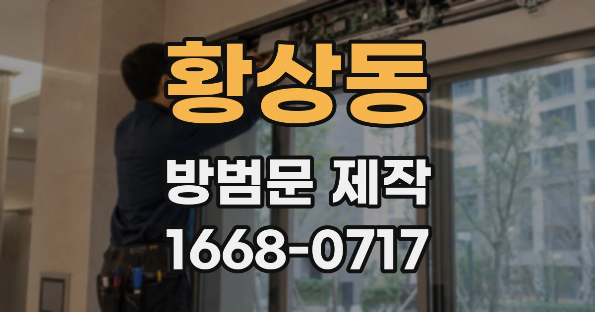 황상동 방범문 제작