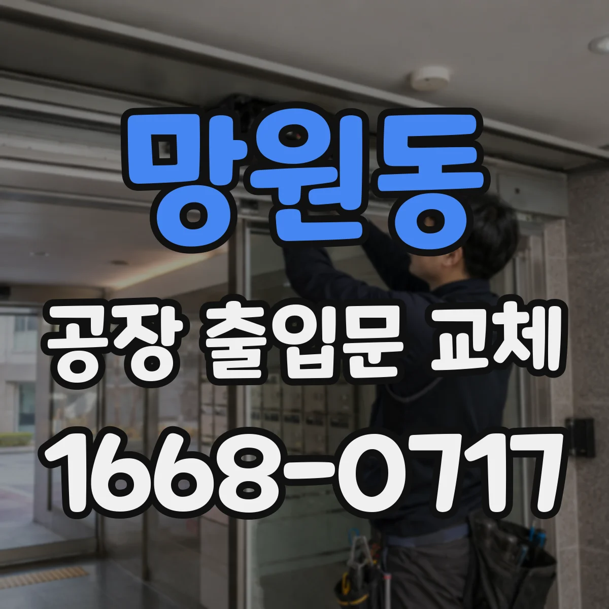 망원동 공장 출입문 교체