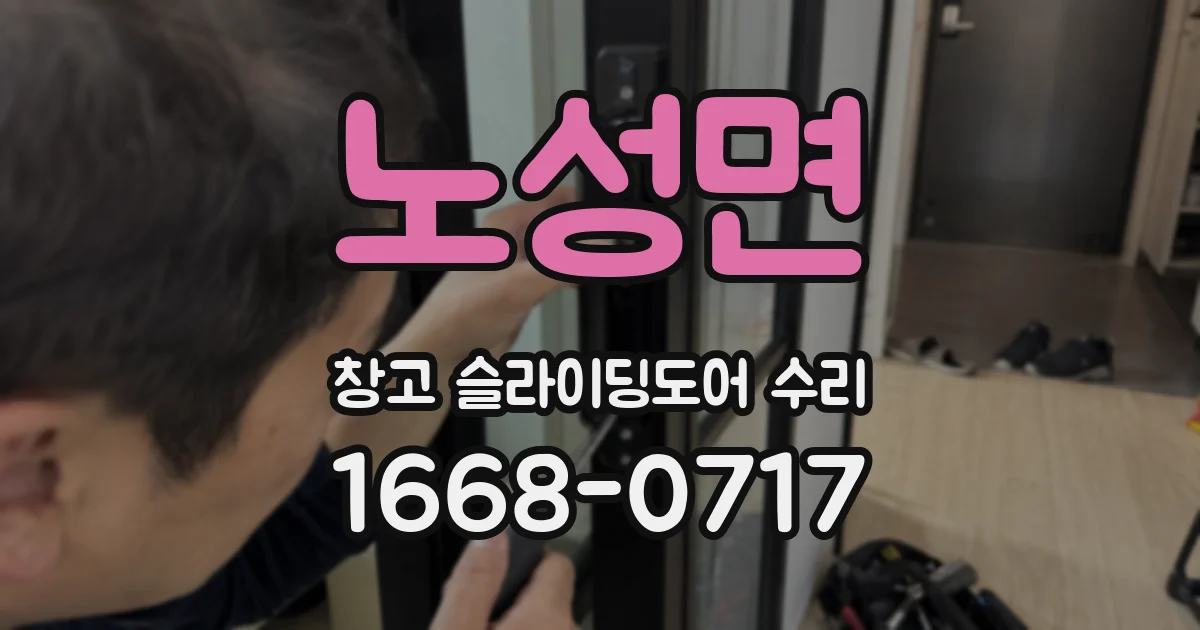 노성면 창고 슬라이딩도어 수리