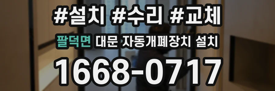 팔덕면 대문 자동개폐장치 설치