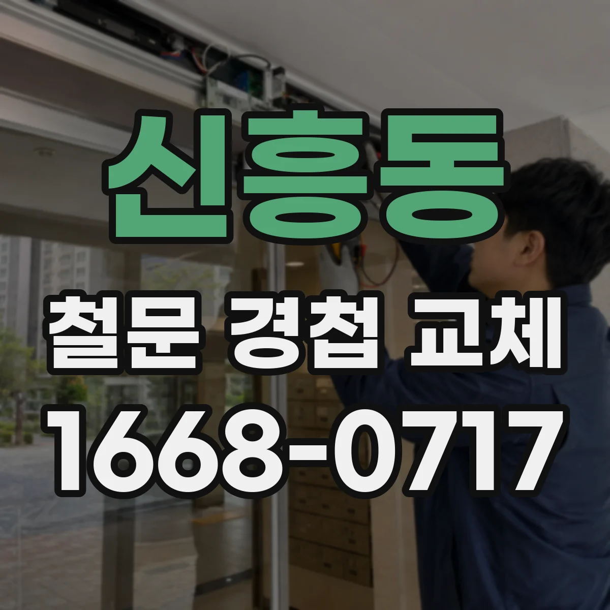 신흥동 철문 경첩 교체