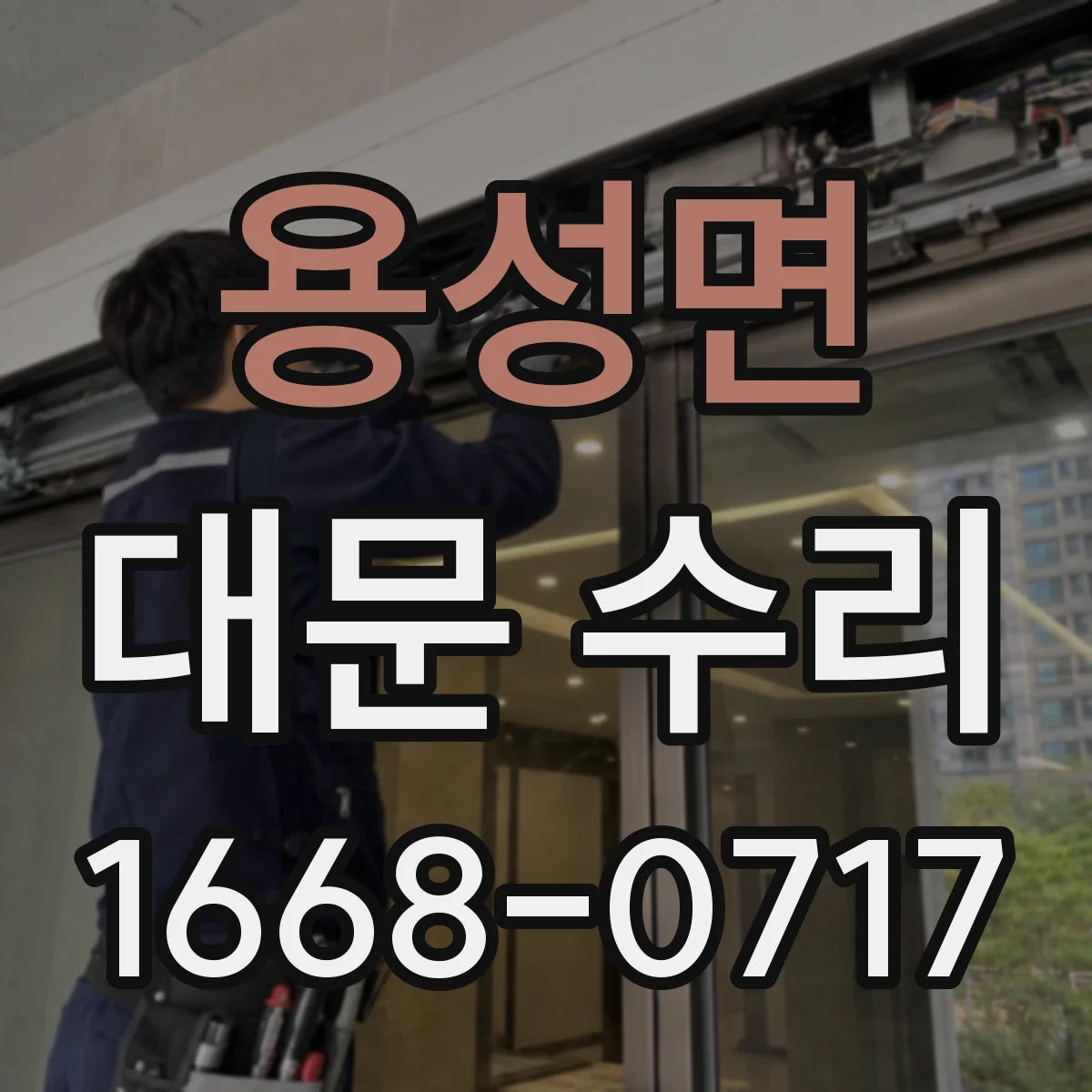 용성면 대문 수리