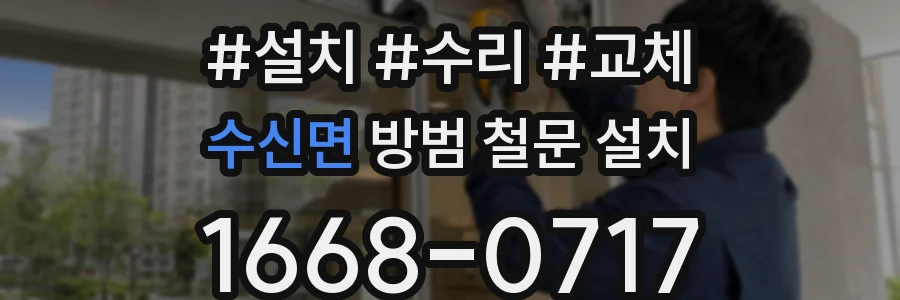 수신면 방범 철문 설치