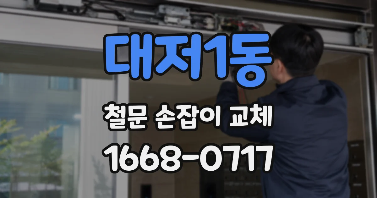 대저1동 철문 손잡이 교체