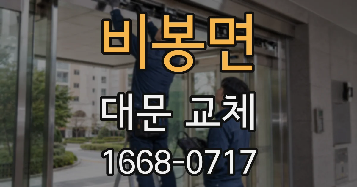 비봉면 대문 교체