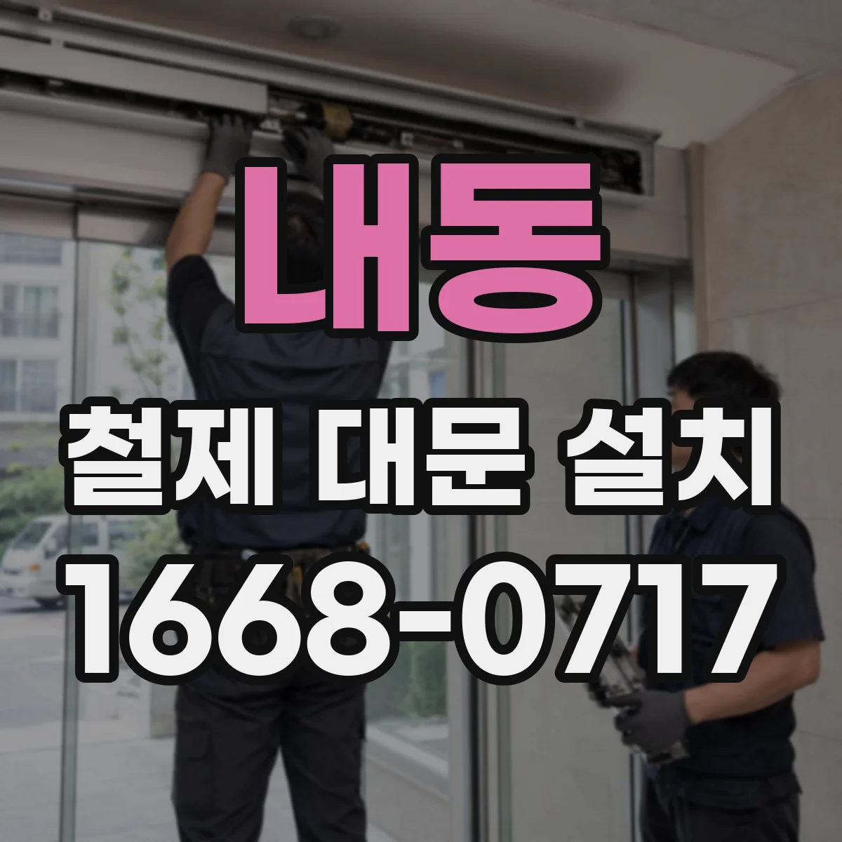 내동 철제 대문 설치