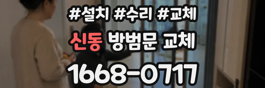신동 방범문 교체