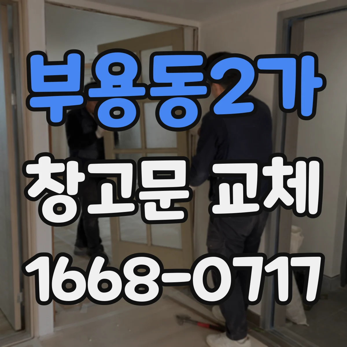 부용동2가 창고문 교체