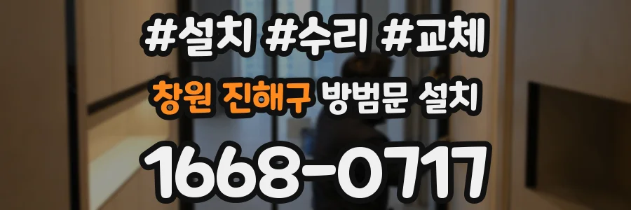 창원 진해구 방범문 설치