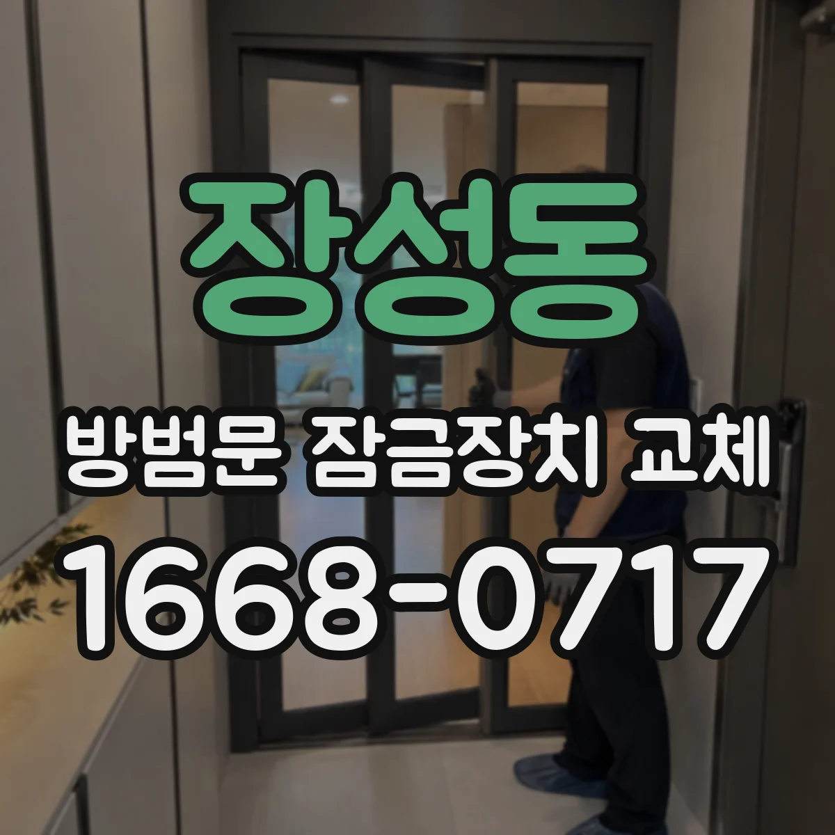 장성동 방범문 잠금장치 교체