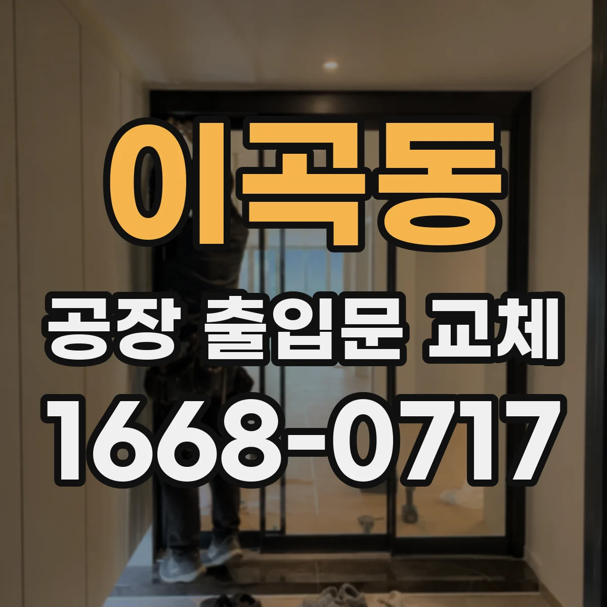 이곡동 공장 출입문 교체