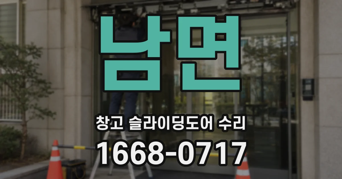 남면 창고 슬라이딩도어 수리