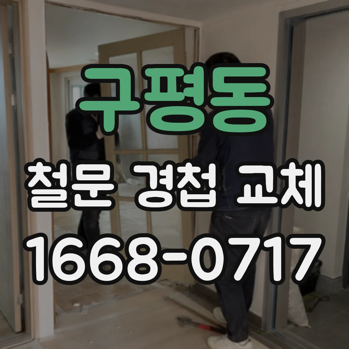 구평동 철문 경첩 교체