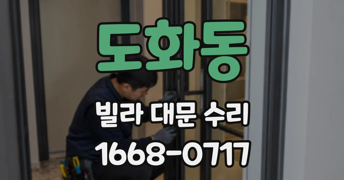 도화동 빌라 대문 수리