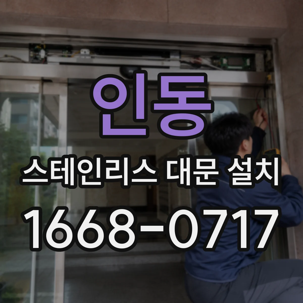 인동 스테인리스 대문 설치