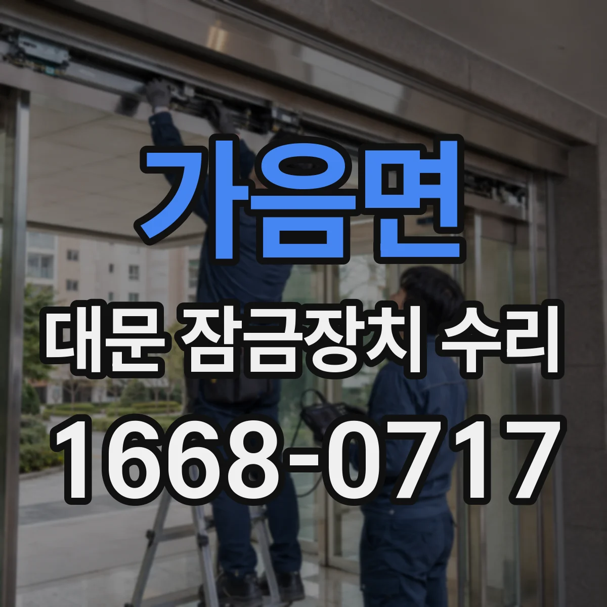 가음면 대문 잠금장치 수리