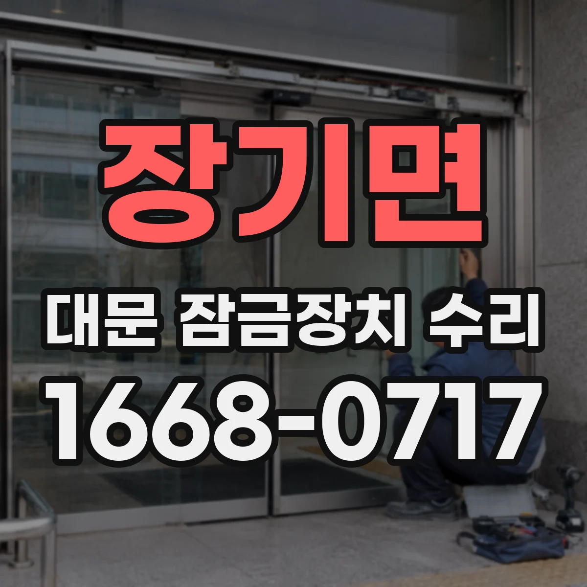 장기면 대문 잠금장치 수리