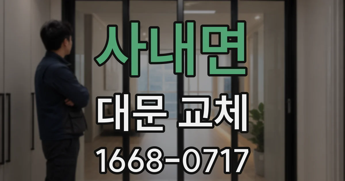 사내면 대문 교체