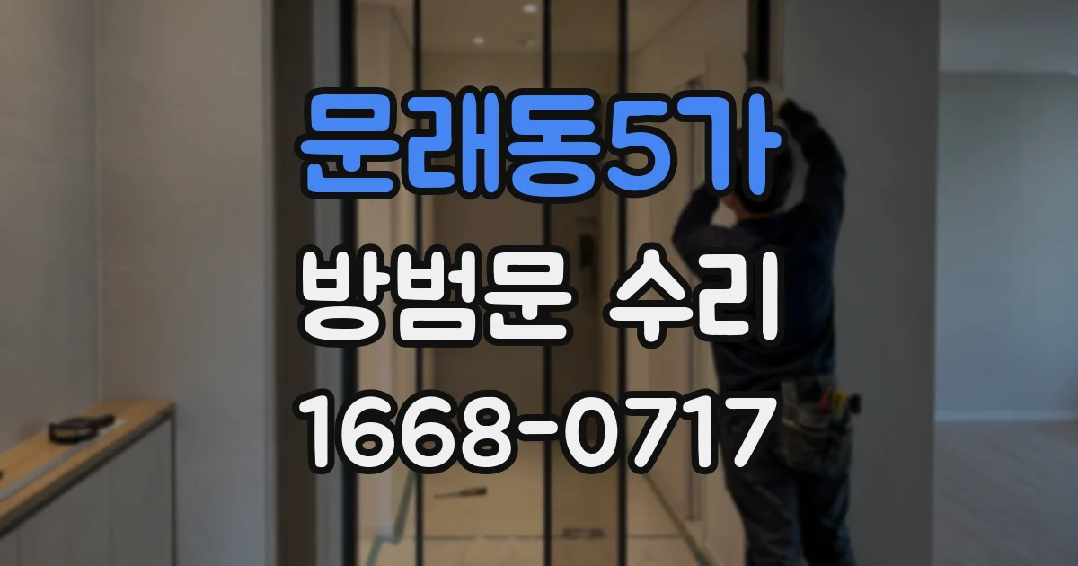 문래동5가 방범문 수리