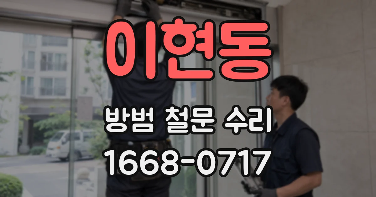 이현동 방범 철문 수리