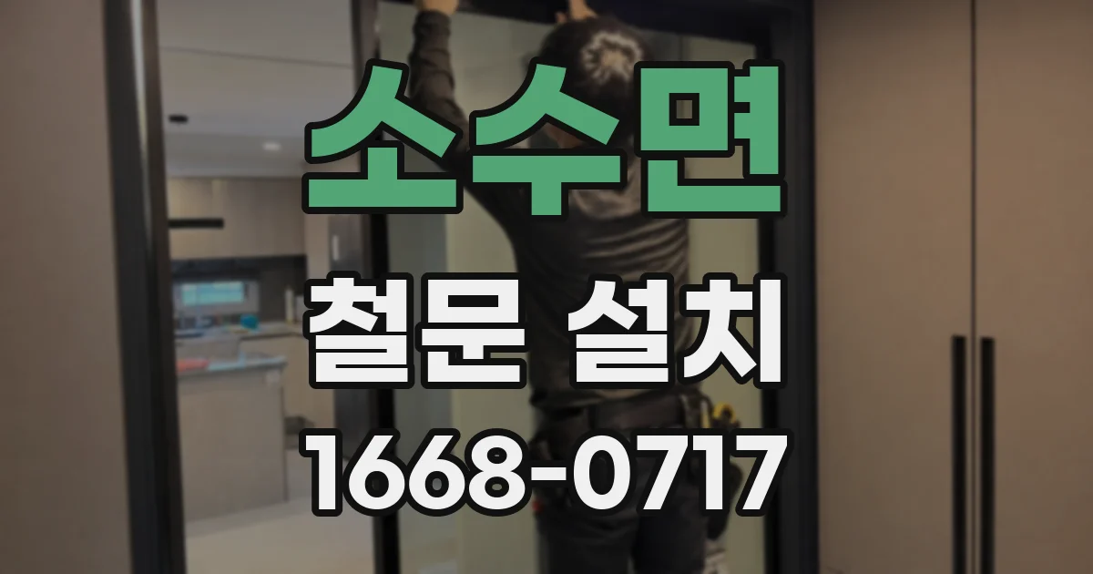 소수면 철문 설치